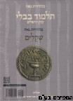 גמרא שטיינזלץ באנגלית מסכת שקלים