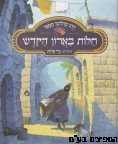 חלות בארון הקודש