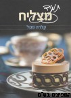 תמיד מצליח