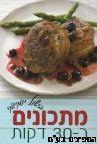 מתכונים ב30 דקות