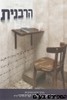 הרבנית