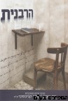 הרבנית