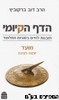 הדף הקיומי מועד