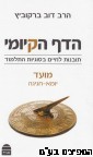 הדף הקיומי מועד