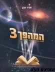 המהפך 3