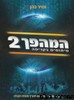 המהפך 2