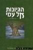 הגיונות אל עמי בראשית