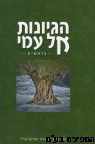 הגיונות אל עמי בראשית