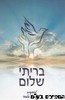 בריתי שלום