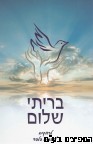 בריתי שלום