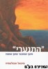התנערי