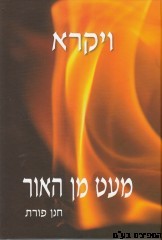 מעט מן האור סט 5 כרכים