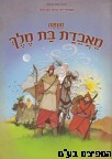 מעשה מאבדת בת מלך