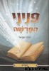פניני הפרשה לילדי ישראל דברים