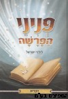 פניני הפרשה לילדי ישראל דברים