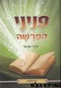 פניני הפרשה לילדי ישראל בראשית