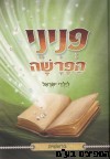 פניני הפרשה לילדי ישראל בראשית