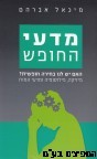 מדעי החופש 