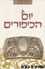 באר מרים יום הכיפורים
