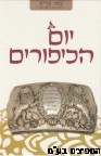 באר מרים יום הכיפורים