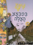 פינצע במבצע ההצלה