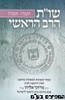 שו"ת הרב הראשי