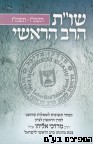 שו"ת הרב הראשי