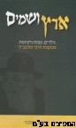 ארץ ושמיים