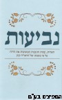 נביעות