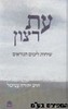 עט רצון