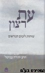 עט רצון