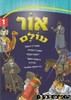 אור עולם חלק 1