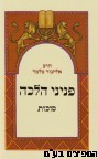 פניני הלכה סוכות