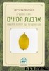 ארבעת המינים הלכה למעשה