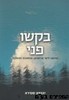 בקשו פני