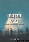 בקשו פני