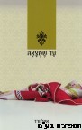עד שמצאה