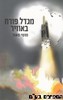 מגדל פורח באוויר