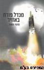 מגדל פורח באוויר