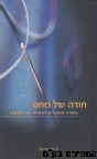 חודה של מחט