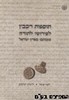 תוספות רמב"ן לפירושו לתורה