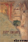 בראש השנה ייכתבון