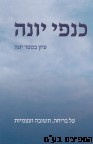 כנפי יונה