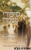 סיפורי נשמה חלק ג