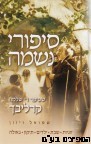 סיפורי נשמה חלק ג