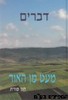 מעט מן האור דברים