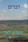 מעט מן האור דברים
