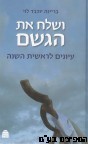 ושלח את הגשם
