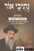נתיבי אור מועדים
