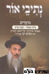 נתיבי אור מועדים